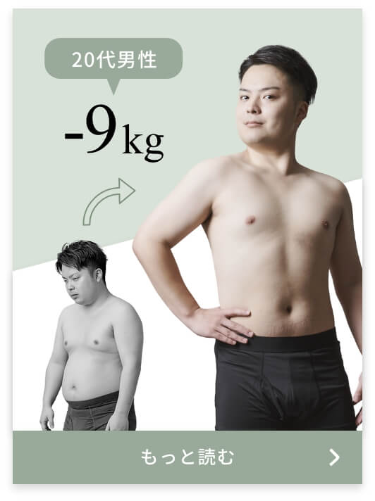 20代男性が-9kgのダイエットに成功