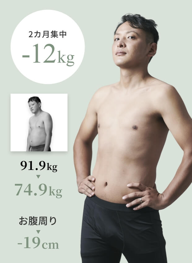 30代男性: 91.9kgから74.9kgまで減量し、お腹周りも-19cm